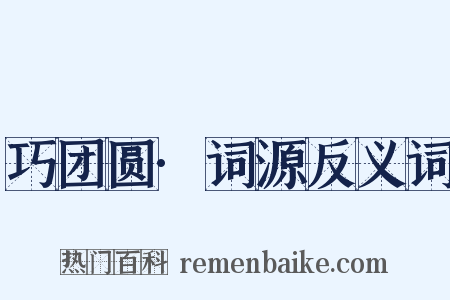 巧团圆·词源反义词是什么意思的图片